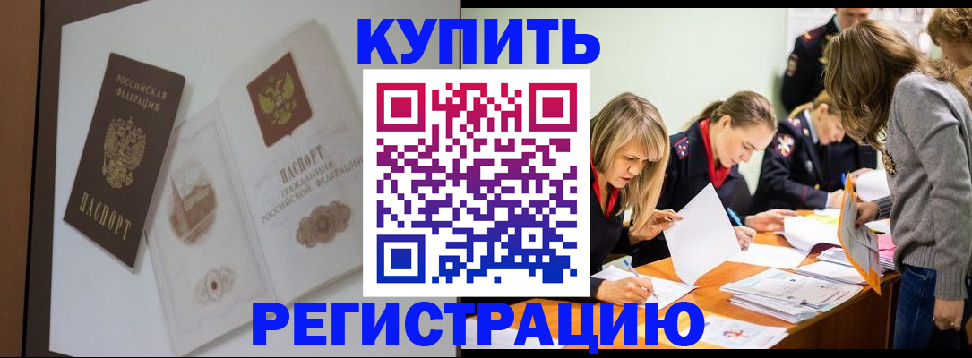 временная регистрация купить в Пионерском